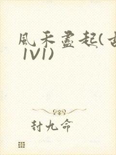 风禾尽起(古言 1V1)