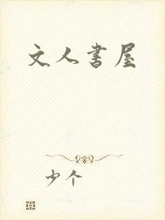 文人书屋