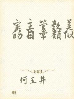 家主管教美人们的日常类似的