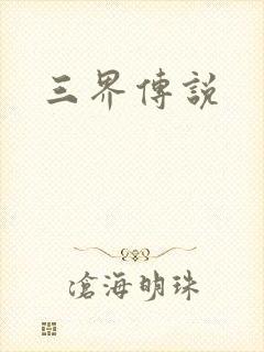 三界传说