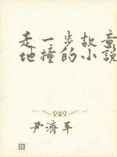 走一步故意深深地撞的小说