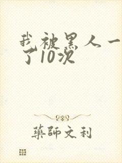 我被黑人一夜P了10次