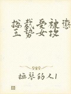 总裁受被惩罚戴玉势女攻