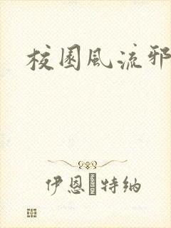 校园风流邪神传