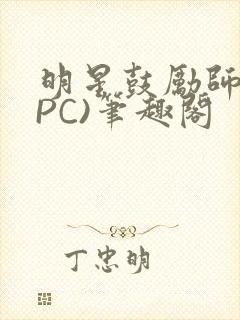 明星鼓励师(NPC)笔趣阁封面