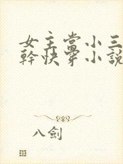 女主当小三的高干快穿小说