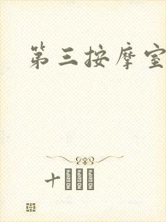 第三按摩室小说