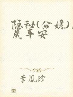 隐秘(公媳)岁岁平安