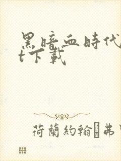 黑暗血时代txt下载