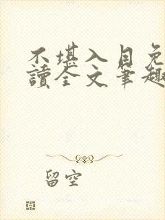 不堪入目免费阅读全文笔趣阁