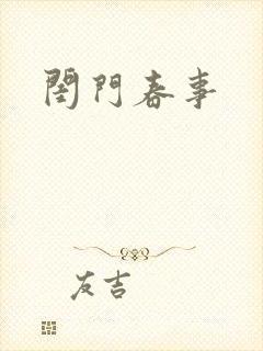 闺门春事封面