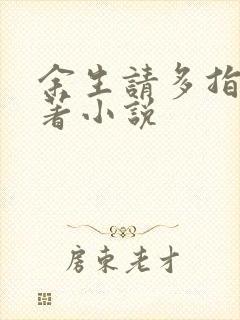 余生请多指教原著小说