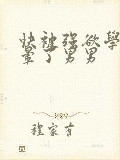 快被强欲学长c晕了男男