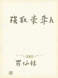 强取豪夺h封面