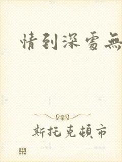 情到深处无怨尤