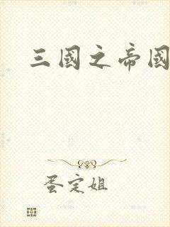 三国之帝国崛起封面