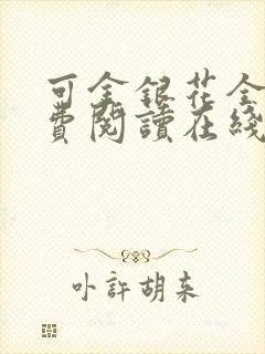 可金银花全文免费阅读在线封面