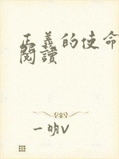 正义的使命全文阅读