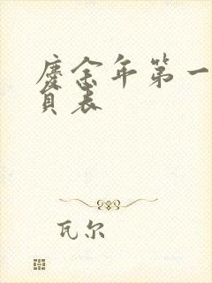 庆余年第一季演员表