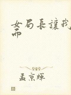 女局长让我添下面封面