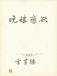 晚娘恋欲