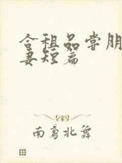 合租品尝朋友娇妻短篇封面