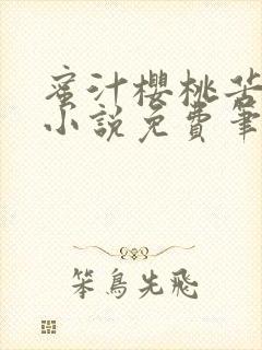 蜜汁樱桃苦咖啡小说免费笔趣阁