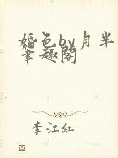 婚色by月半喵笔趣阁封面