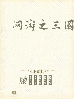 网游之三国神话封面
