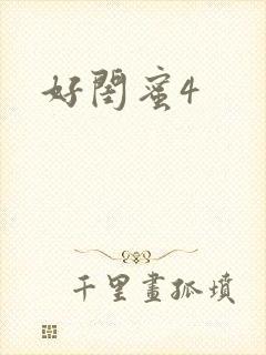 好闺蜜4