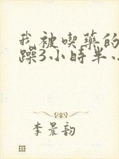 我被吃药的公狂躁3小时半小说