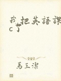 我把英语课代表c了