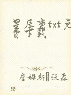 星辰变txt免费下载