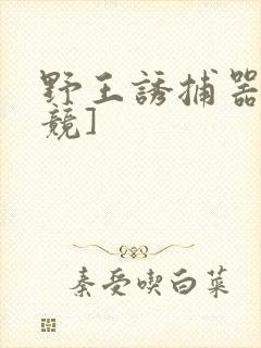 野王诱捕器[电竞]