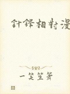 针锋相对漫画