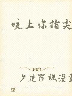 咬上你指尖封面