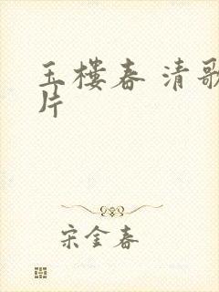 玉楼春 清歌一片