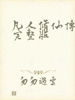 凡人修仙传小说完整版