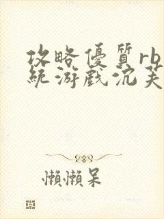 攻略优质rb系统游戏沉芙李立远