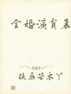 金婚演员表