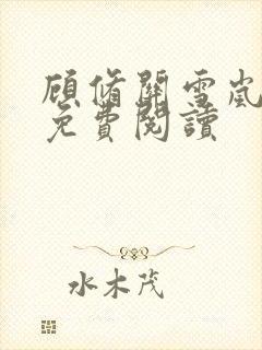 顾修关雪岚全文免费阅读