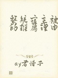 系统宿主被浇灌的推荐理由