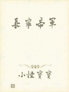 长宁帝军