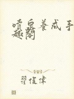 喷泉养成手册笔趣阁封面