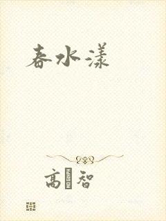 春水漾封面
