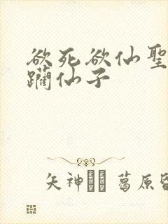 欲死欲仙圣洁蹂躏仙子