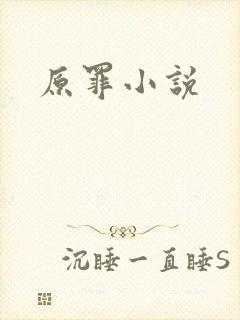 原罪小说