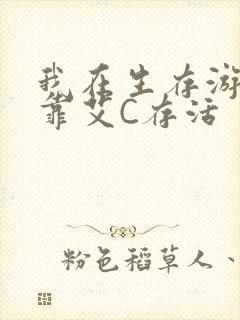 我在生存游戏里靠艾C存活