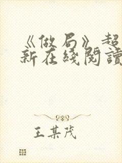 《做局》超前更新在线阅读