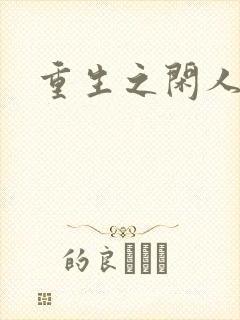 重生之闲人